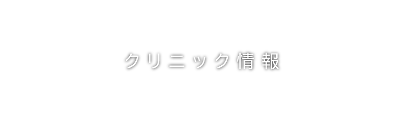 にしはらホームメディカルケアクリニックのクリニック情報