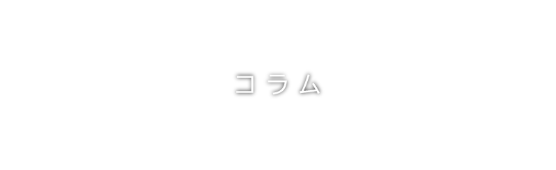 にしはらホームメディカルケアクリニックのコラム