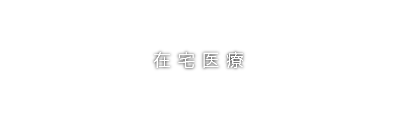 にしはらホームメディカルケアクリニックの在宅医療