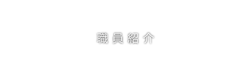 にしはらホームメディカルケアクリニックの職員紹介